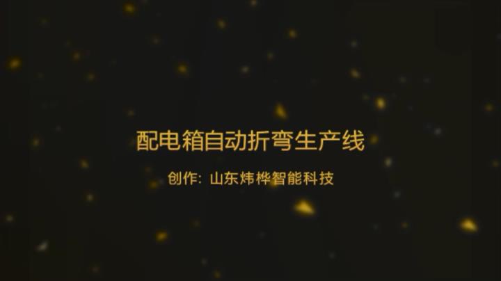 配電箱門(mén)框成型設(shè)備視頻