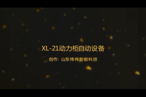 XL21動力柜冷彎成型設(shè)備視頻