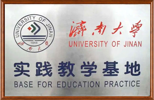 濟南大學(xué)《教學(xué)實踐基地》